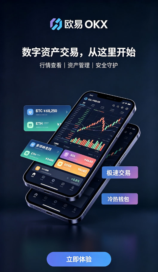 欧交易所App官方下载带你读懂数字资产交易的底层逻辑